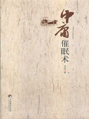 cover image of 中庸催眠术（Moderatamente Hypnotism ）